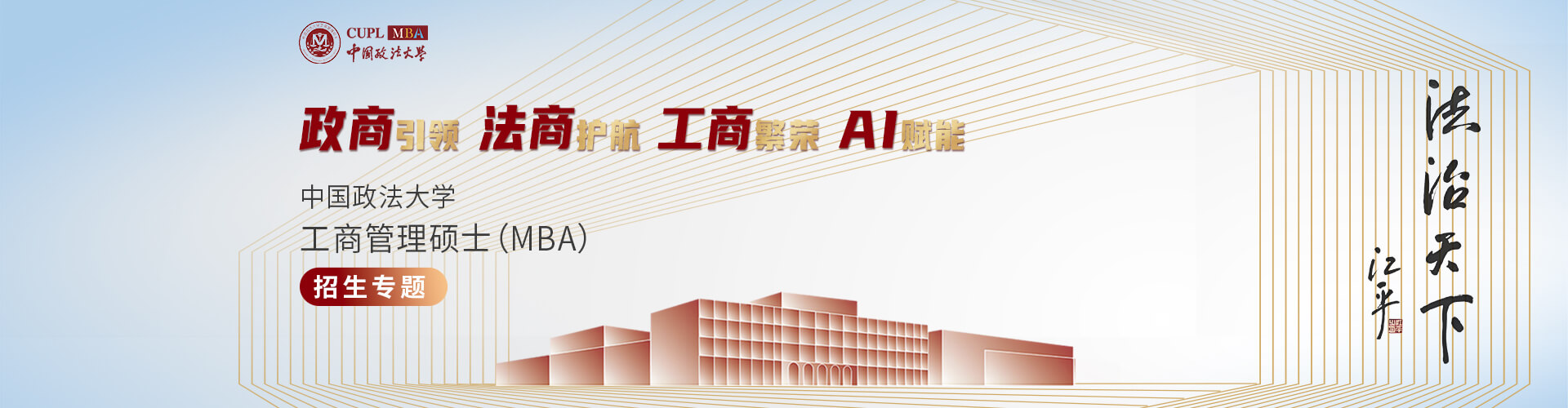 中國政法大學(xué)工商管理碩士（MBA）招生專題