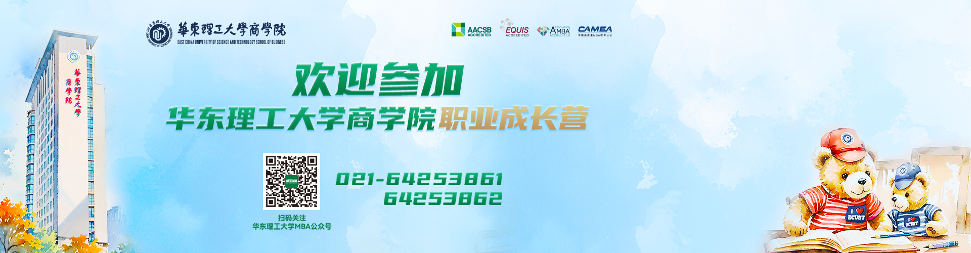 歡迎參加華理商學(xué)院職業(yè)成長(zhǎng)營(yíng)