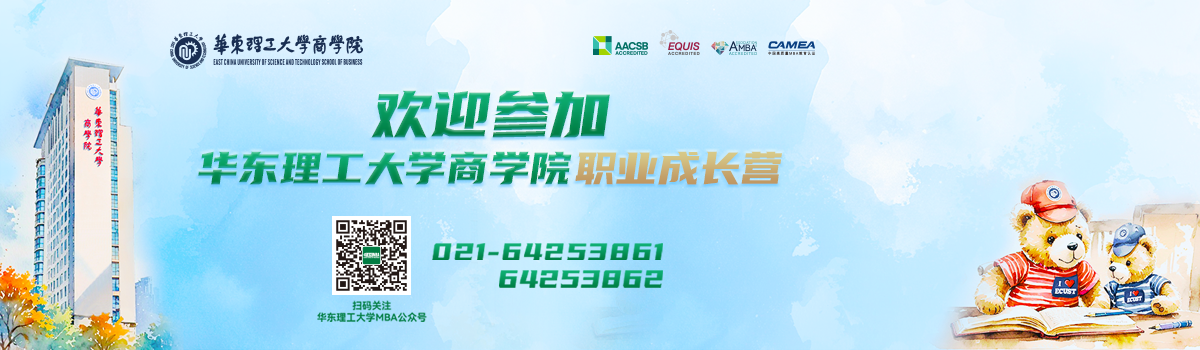 歡迎參加華理商學院職業(yè)成長營