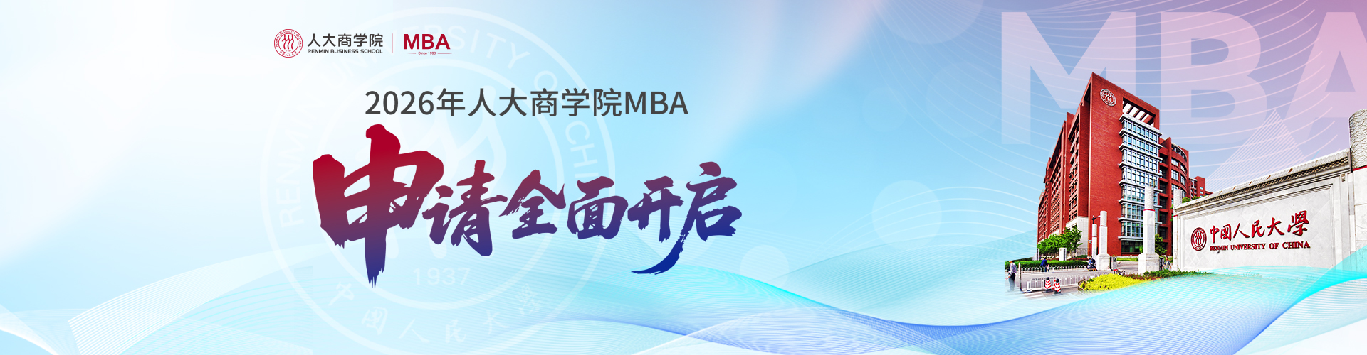 2026中國(guó)人民大學(xué)MBA項(xiàng)目火熱招生中