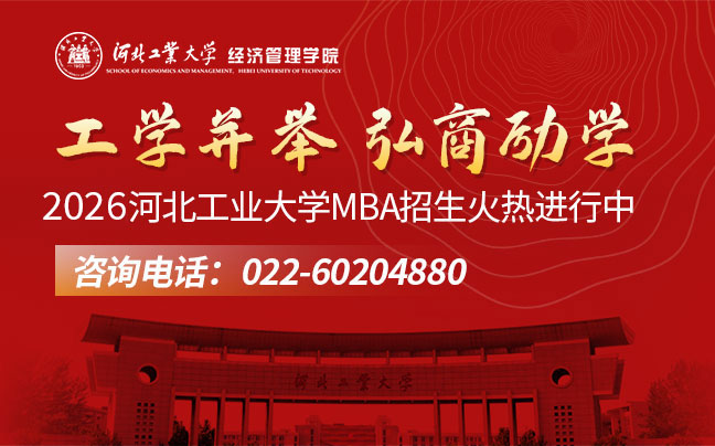 河北工業(yè)大學(xué)MBA招生
