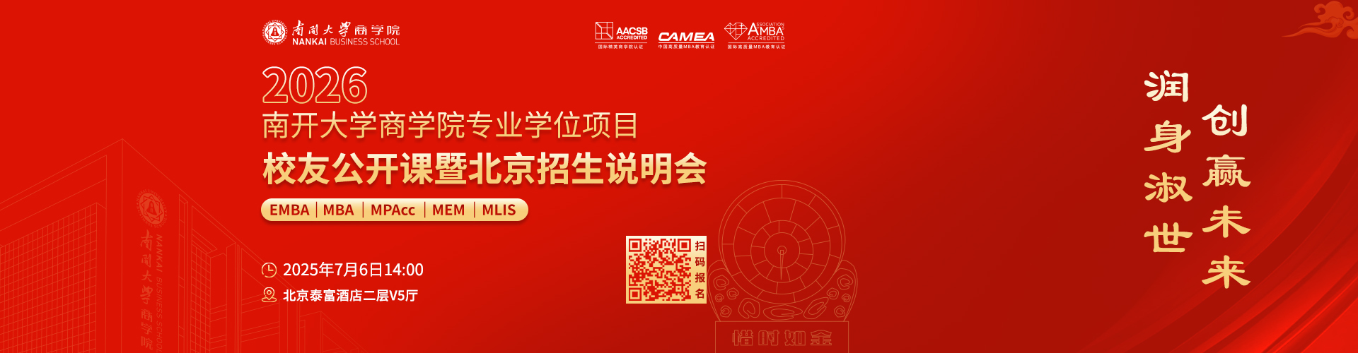 2026南開(kāi)大學(xué)MBA招生說(shuō)明會(huì)