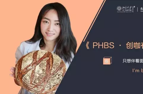 《PHBS·創(chuàng)咖有話說》——李丹一|只想伴著面包柔軟地成長(zhǎng)