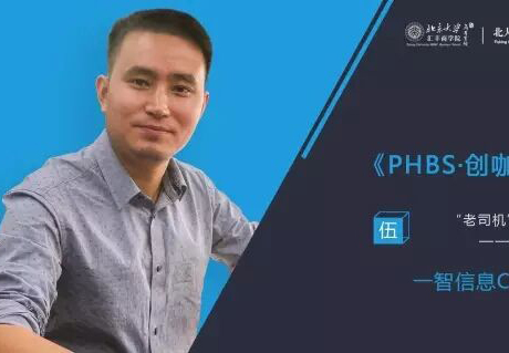 《PHBS·創(chuàng)咖有話說》—戴智翔︱“老司機(jī)”是怎樣煉成的