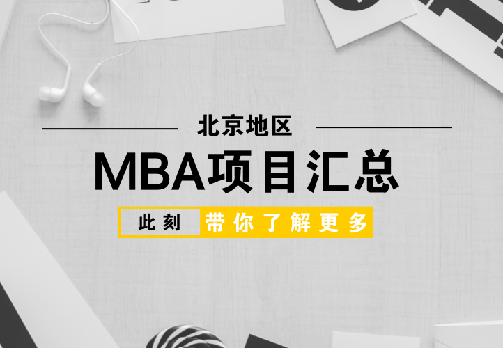 北京地區(qū)MBA商學(xué)院項(xiàng)目匯總