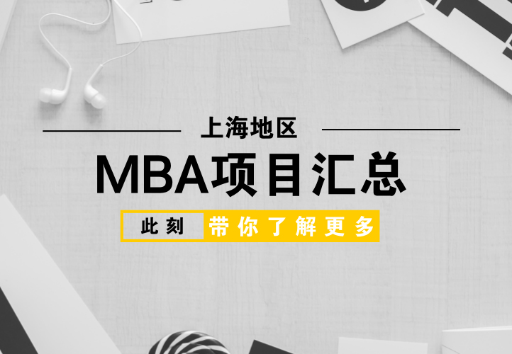 上海地區(qū)的MBA項(xiàng)目匯總