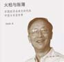 讀”行快，眾行遠(yuǎn)——第一期  李伯重|《火槍與賬簿 —— 早期經(jīng)濟(jì)全球化時(shí)代的中國與東亞世界》
