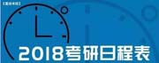2018聯(lián)考時(shí)間定了！你還不知道？