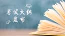 發(fā)布︱2018MBA考試大綱：管理類專業(yè)學(xué)位聯(lián)考考試大綱來(lái)了