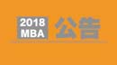 2018MBA招生考試公告出來了，需要注意哪些事情？