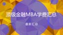 福利！國內(nèi)金融MBA項(xiàng)目榮譽(yù)認(rèn)證和學(xué)費(fèi)匯總