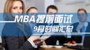 9月全國MBA項(xiàng)目提前面試匯總