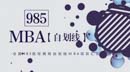 第一學(xué)歷不滿意，想上個(gè)985的MBA？