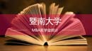 2018廣東MBA項(xiàng)目獎(jiǎng)學(xué)金統(tǒng)計(jì)—暨南大學(xué)