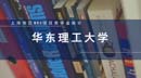 上海地區(qū)MBA項(xiàng)目獎(jiǎng)學(xué)金統(tǒng)計(jì)—華東理工大學(xué)