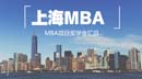 上海地區(qū)MBA項(xiàng)目獎(jiǎng)學(xué)金匯總