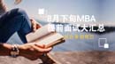 抓住暑期尾巴，8月下旬MBA提前面試大匯總
