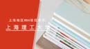 上海MBA項(xiàng)目獎(jiǎng)學(xué)金統(tǒng)計(jì)—上海理工大學(xué)
