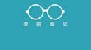 全國各院校8月份MBA提前面試批次匯總