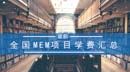 全國MEM項(xiàng)目學(xué)費(fèi)匯總