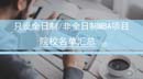 北京哪些學(xué)校的MBA只有全日制或只有非全日制