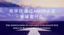 商學(xué)院通過(guò)AACSB認(rèn)證意味著什么？全國(guó)AACSB認(rèn)證學(xué)院大匯總