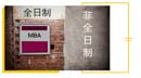 全日制、非全日制， MBA項(xiàng)目培養(yǎng)模式如何選？
