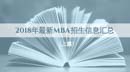 2018年新MBA招生簡(jiǎn)章核心內(nèi)容匯總（上）