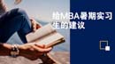 給MBA暑期實(shí)習(xí)生的建議
