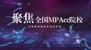 聚焦全國(guó)MPAcc院校