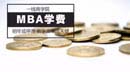 一線商學(xué)院MBA學(xué)費(fèi)明年或停漲 教學(xué)改革成關(guān)鍵
