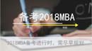 MBA聯(lián)考三大部分復習建議