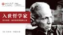 “讀”行快，眾行遠——第六期  杰里米·阿爾德|《入世哲學家》