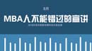 想考MBA？8月，這些宣講你不能錯(cuò)過(guò)