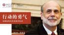 “讀”行快，眾行遠(yuǎn)——第五期 本·伯南克｜《行動(dòng)的勇氣》