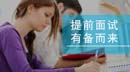MBA提前面試，有備而來(lái)