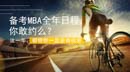 備考MBA全年日程，你敢約么？