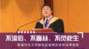 不流俗、不盲從、不負(fù)此生