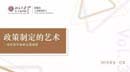“讀”行快，眾行遠(yuǎn)——第三期  考?？恕ぐ吞K |《政策制定的藝術(shù)》