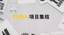 國(guó)內(nèi)EMBA項(xiàng)目大集結(jié)，嗯！全了