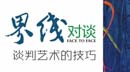 讀書 |《界線對談——談判藝術(shù)的技巧》四
