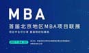 首屆北京地區(qū)MBA項(xiàng)目聯(lián)展