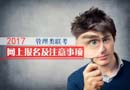 2017年碩士研究生聯(lián)考報(bào)名流程及注意事項(xiàng)詳解（管理類）