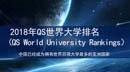 2018年QS世界大學(xué)排名（QS World University Rankings）出爐！