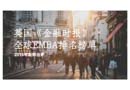 2016年FT英國(guó)《金融時(shí)報(bào)》全球EMBA排名榜單新鮮出爐