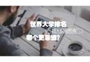 世界大學(xué)排名四大權(quán)威機(jī)構(gòu)到底哪個(gè)更靠譜？