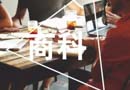 商科選校必看|2017QS世界大學(xué)商學(xué)院排名TOP250