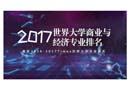 2017世界大學(xué)商業(yè)與經(jīng)濟(jì)專業(yè)排名