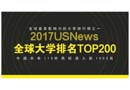 2017USnews世界大學(xué)排行榜:中國(guó)110所高校上榜