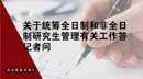 關(guān)于統(tǒng)籌全日制和非全日制研究生管理有關(guān)工作記者問(wèn)答